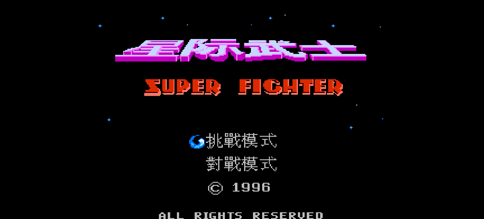 星际武士(繁)[Cony Soft](CN)[FTG](4Mb)